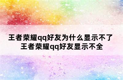 王者荣耀qq好友为什么显示不了 王者荣耀qq好友显示不全